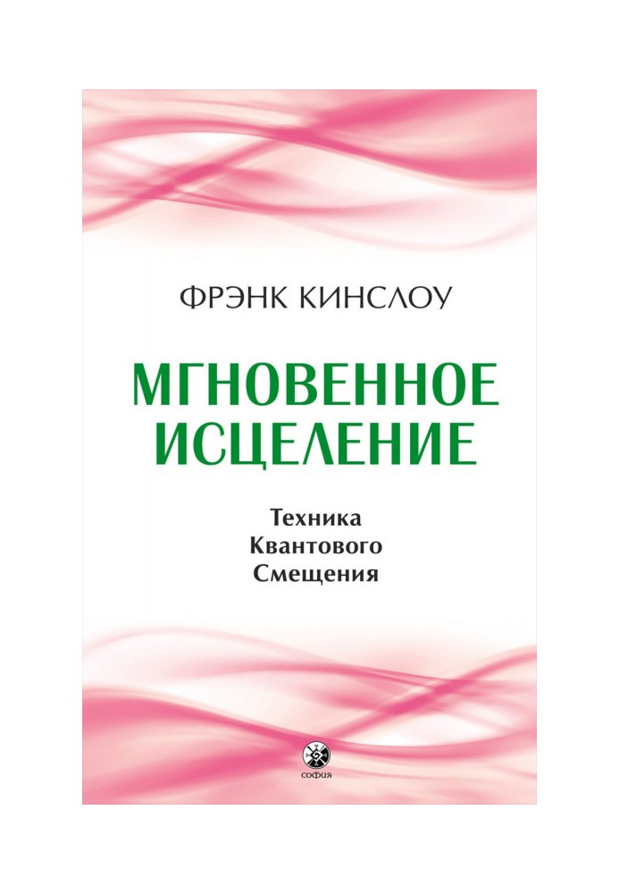 Мгновенное исцеление. Техника Квантового Смещения