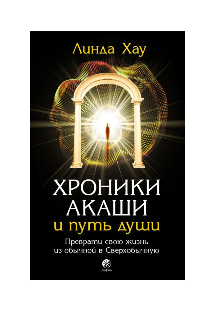 Хроніки Акаші та шлях душі. Перетвори своє життя зі звичайного на Надзвичайне