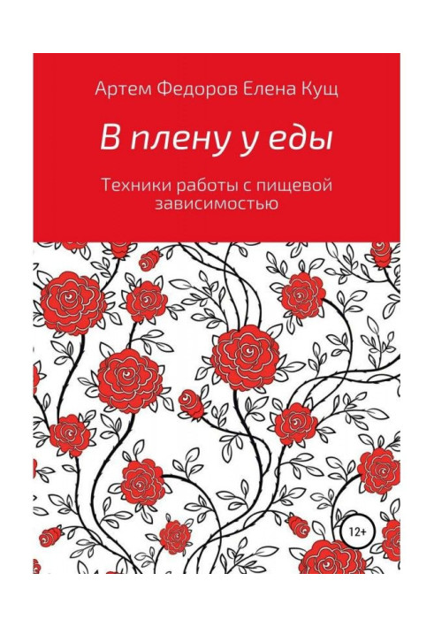 В плену у еды. Техники работы с пищевой зависимостью