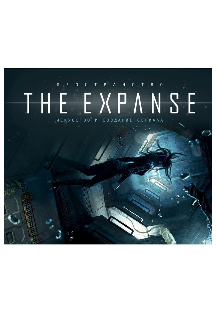 Space. Art and creation of serial "The Expanse"