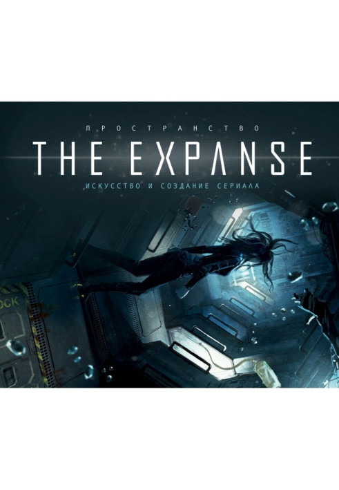 Space. Art and creation of serial "The Expanse"