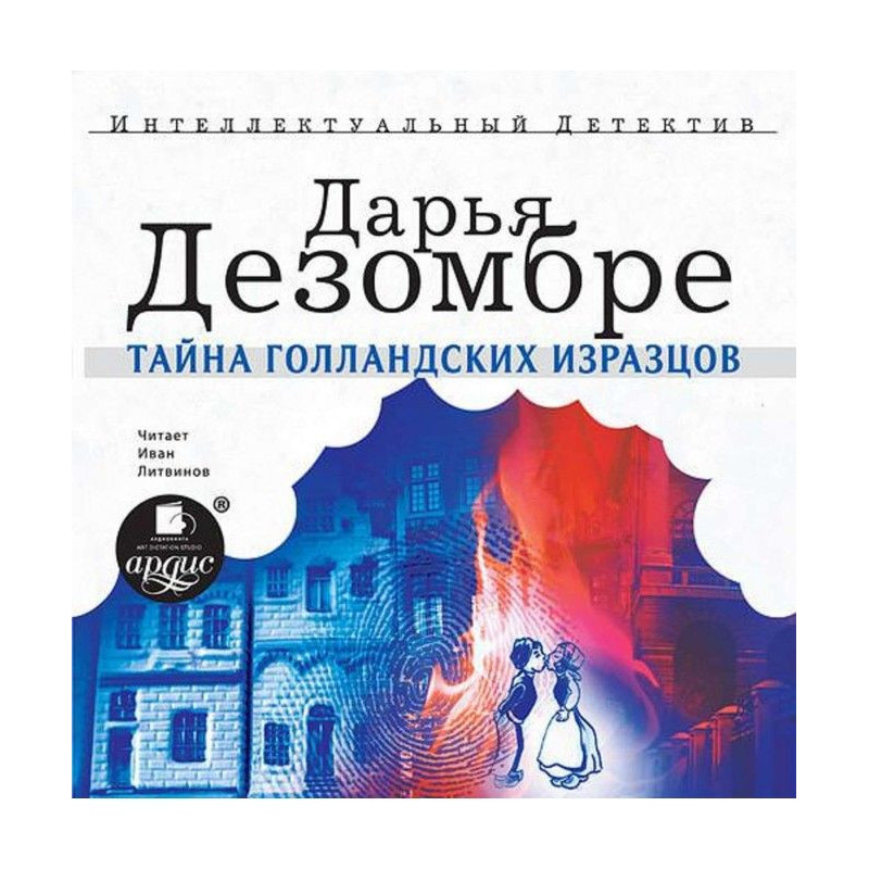 Таємниця голландських кахлів