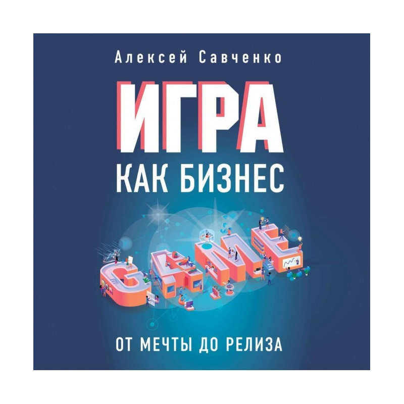 Игра как бизнес. От мечты...