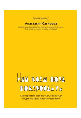 Нам усім настав час подорослішати. Як перестати скаржитися, ображатися і зробити своє життя щасливим