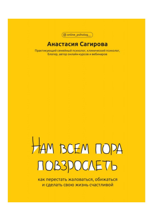 Нам всем пора повзрослеть. Как перестать жаловаться, обижаться и сделать свою жизнь счастливой