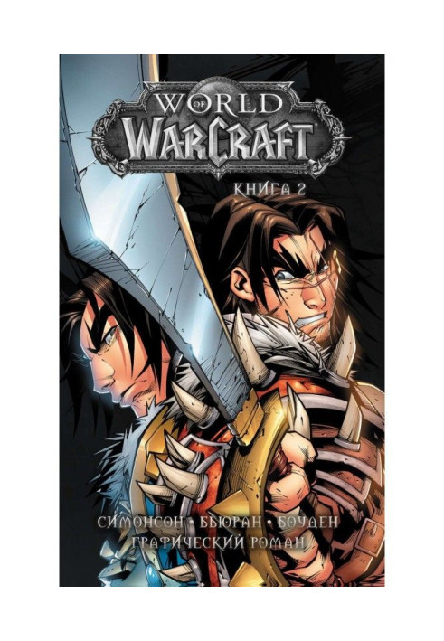 World of Warcraft. Книга 2