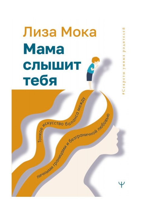 Мама чує тебе. Тонке мистецтво балансу між особистими кордонами та безмежною любов'ю