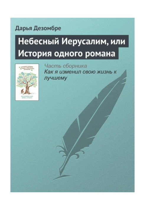 Небесний Єрусалим, або Історія одного роману