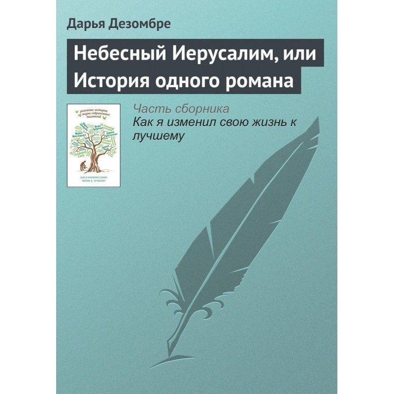 Небесний Єрусалим, або...