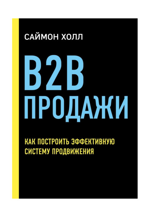 B2B продажу. Як побудувати ефективну систему просування