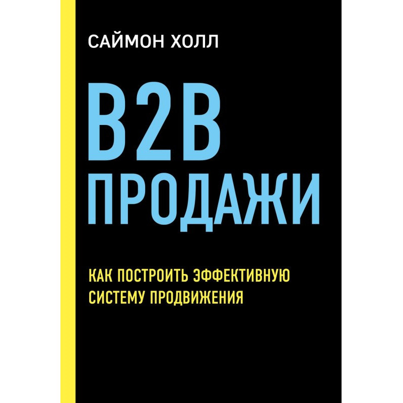 B2B of sale. How to build...