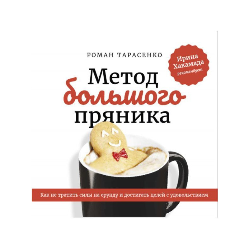 Метод большого пряника