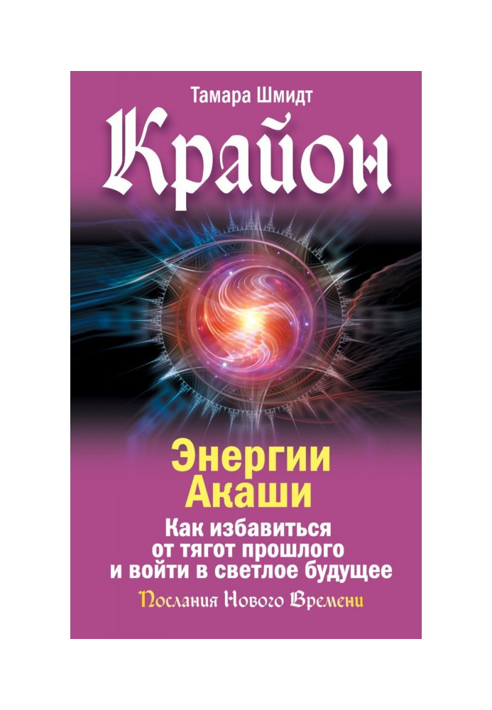 Крайон. Энергии Акаши. Как избавиться от тягот прошлого и войти в светлое будущее