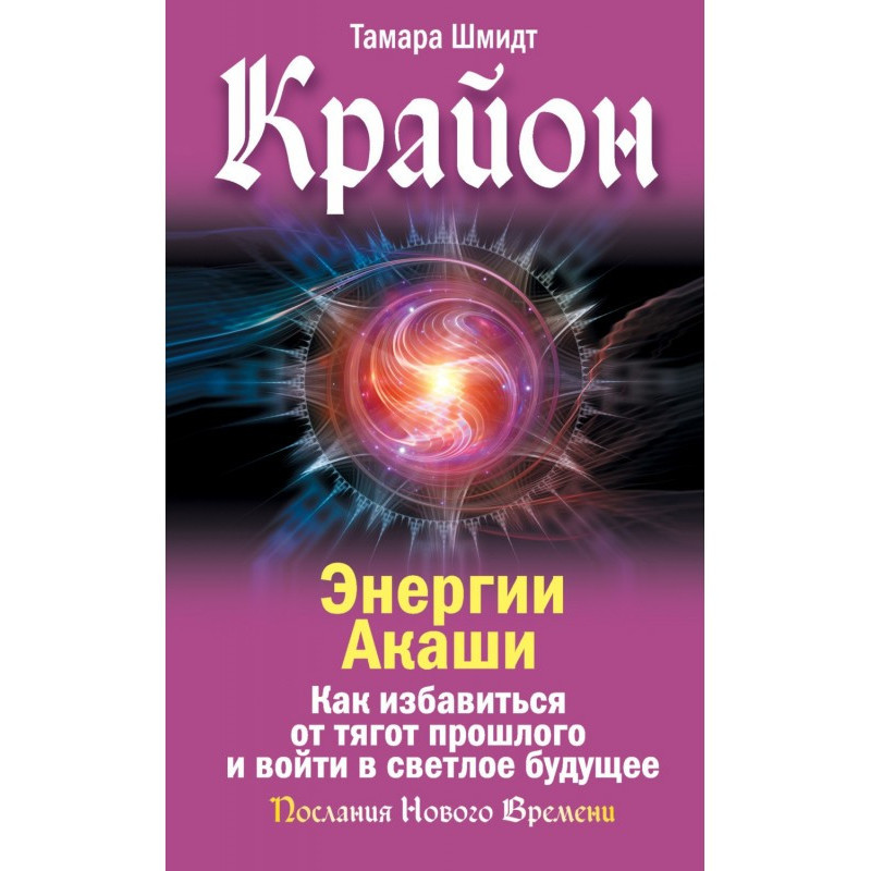 Крайон. Енергії Акаші. Як...