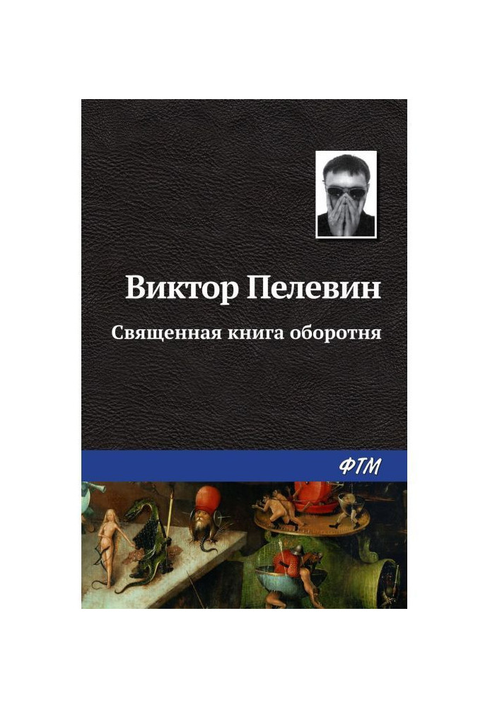 Священна книга перевертня