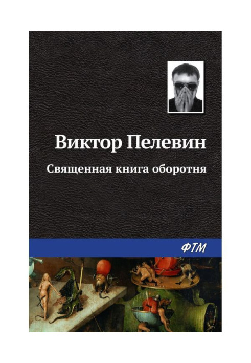 Священна книга перевертня