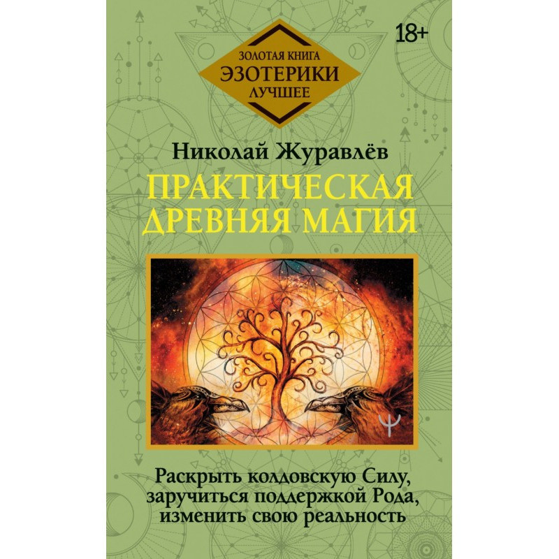 Практична стародавня магія....