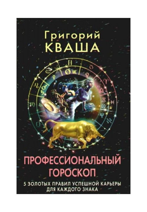 Професійний гороскоп. 5 золотих правил успішної кар'єри для кожного знака