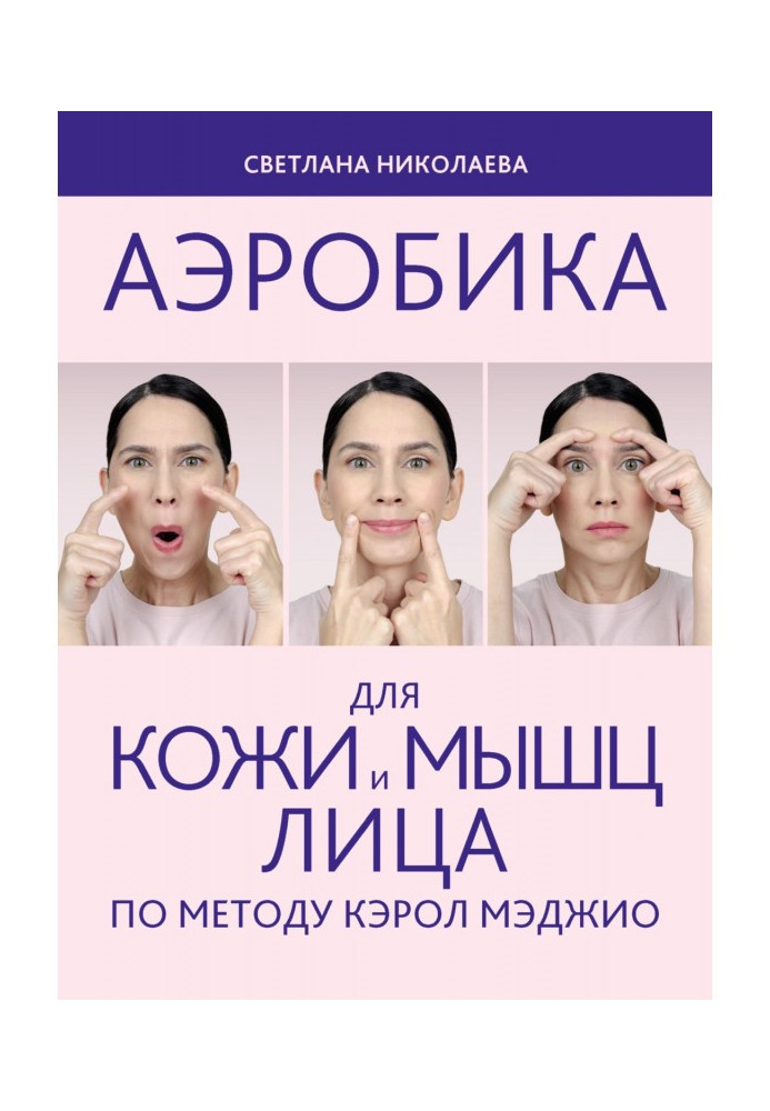 Aerobics for the skin and muscles of the face according to the method of Carol Maggio