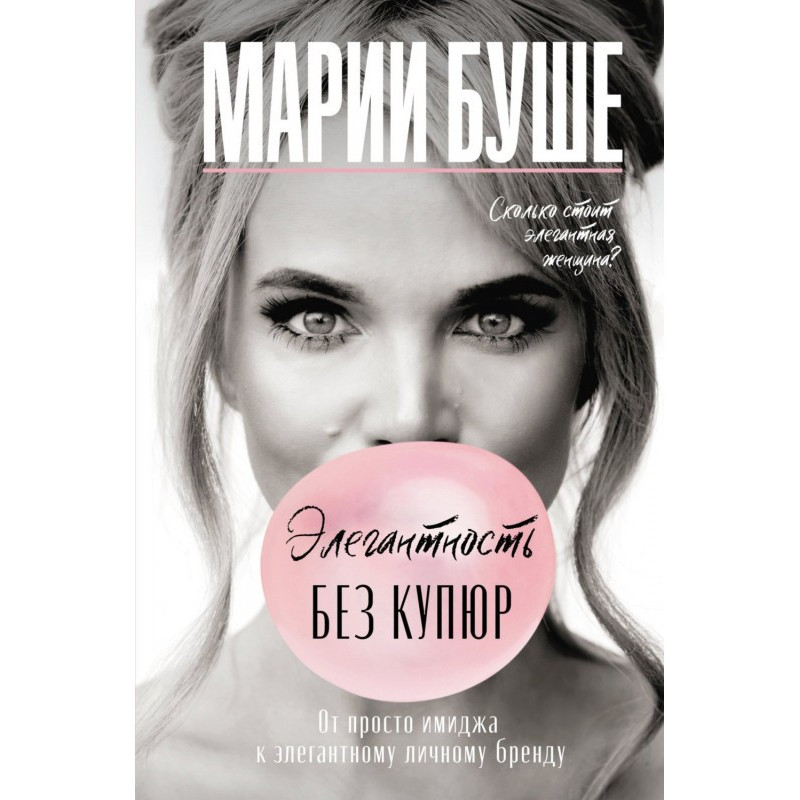 Элегантность без купюр. От...