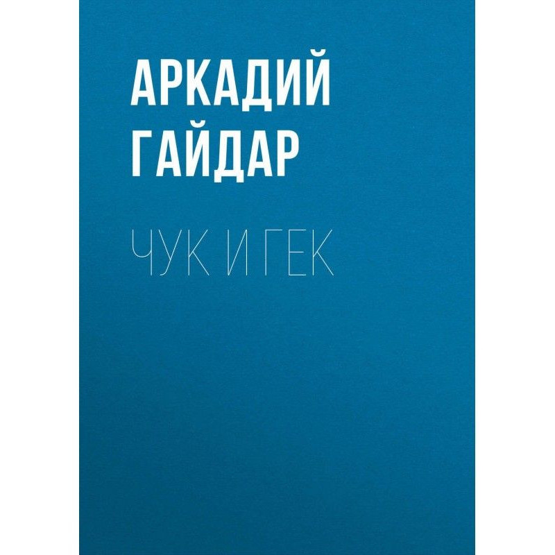 Чук и Гек