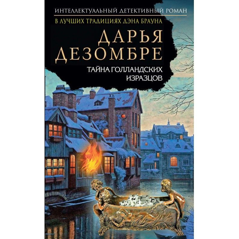 Таємниця голландських кахлів