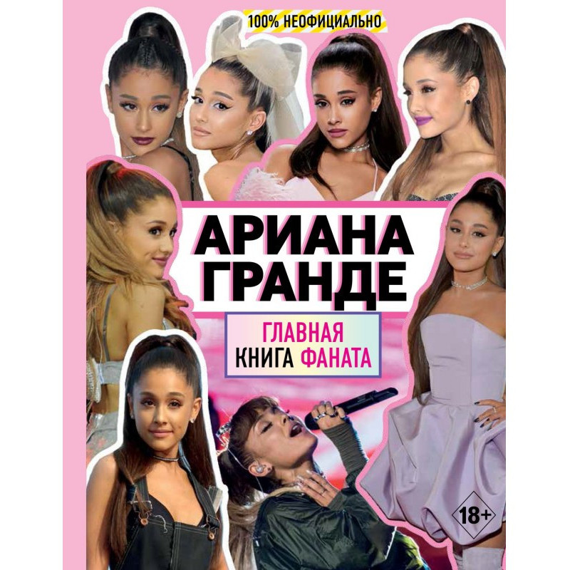 Ариана Гранде. Главная...