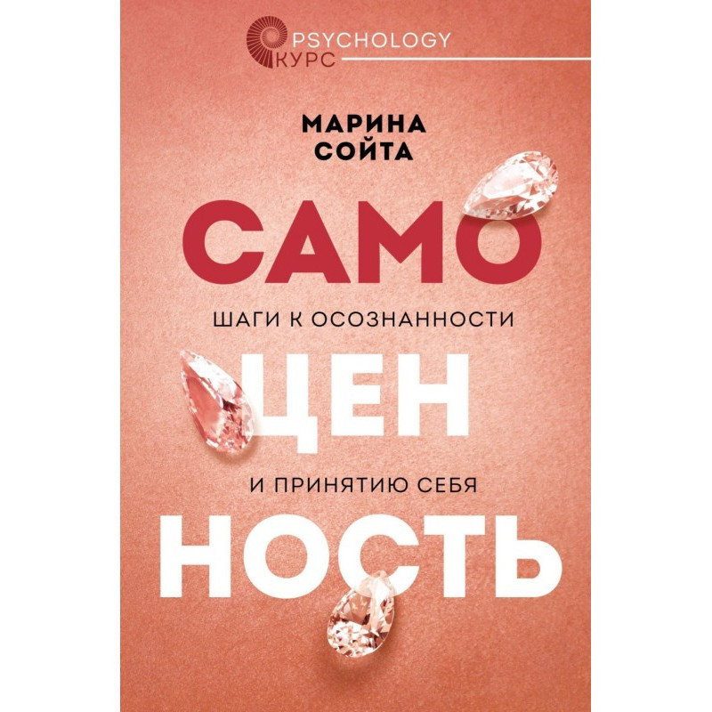Самоценность. Шаги к...
