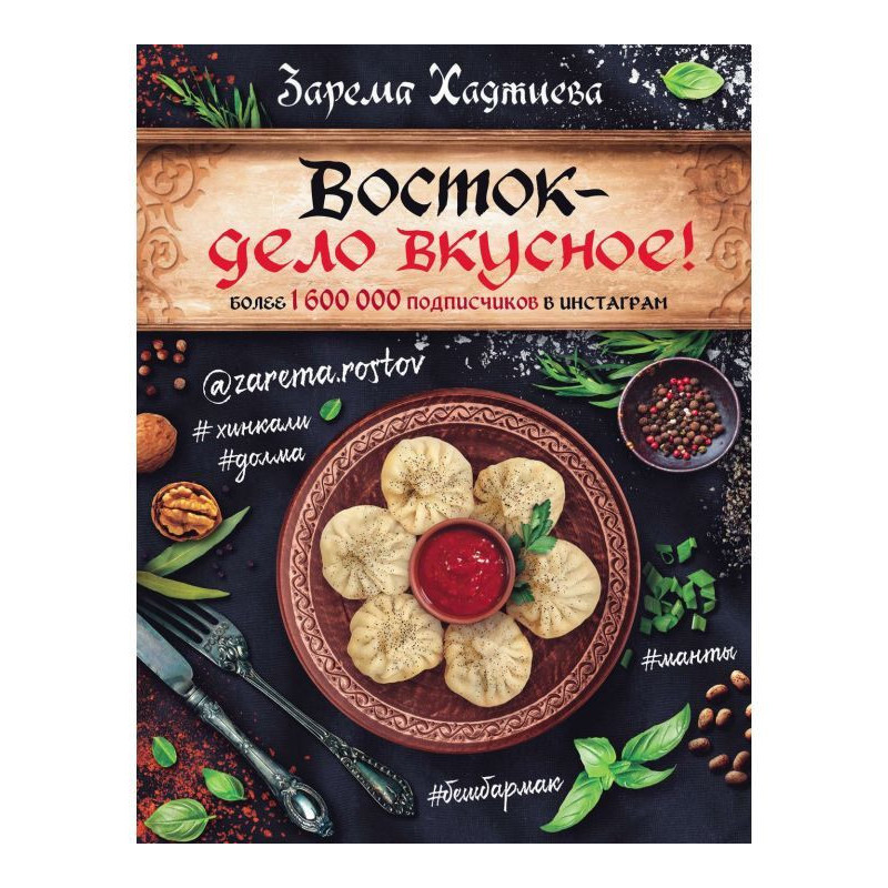 Восток – дело вкусное!