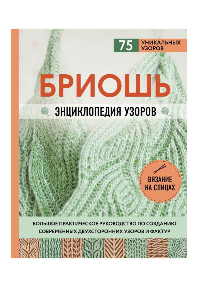 Бріош. Енциклопедія візерунків. Велике практичне керівництво по створенню сучасних двосторонніх візерунків і фактур