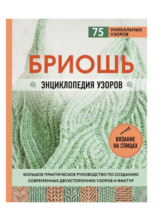 Бріош. Енциклопедія візерунків. Велике практичне керівництво по створенню сучасних двосторонніх візерунків і фактур