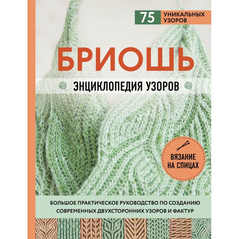 Бриошь. Энциклопедия...