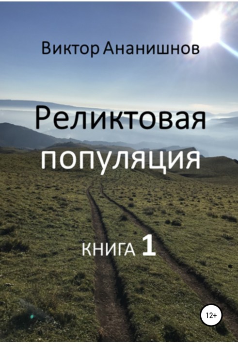 Реликтовая популяция. Книга 1