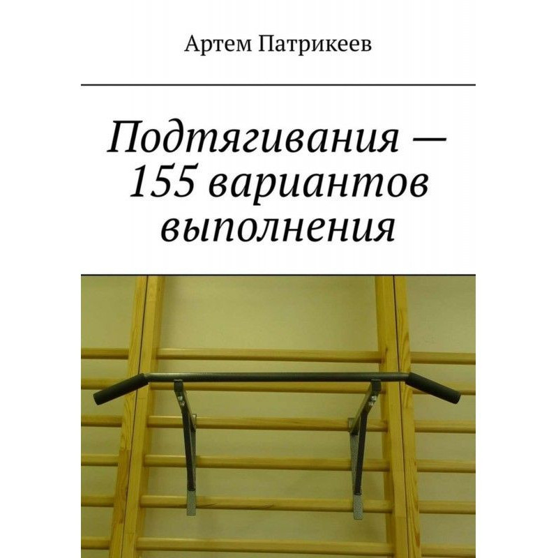 Підтягування - 155...