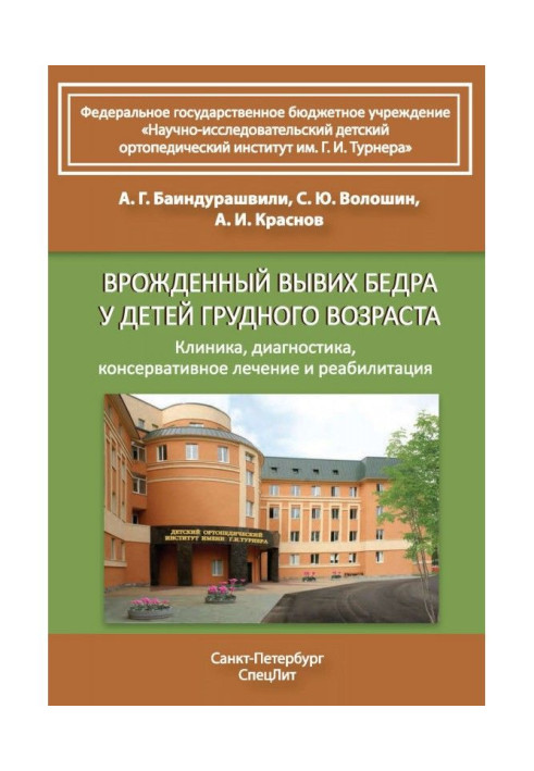 Уроджений вивих стегна у дітей грудного віку. Клініка, діагностика, консервативне лікування та реабілітація