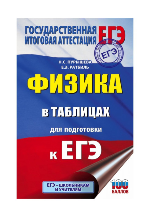 Фізика в таблицях і схемах для підготовки до ЕГЭ