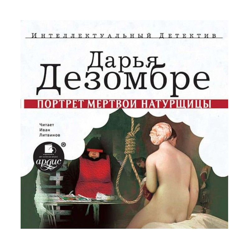 Портрет мертвой натурщицы