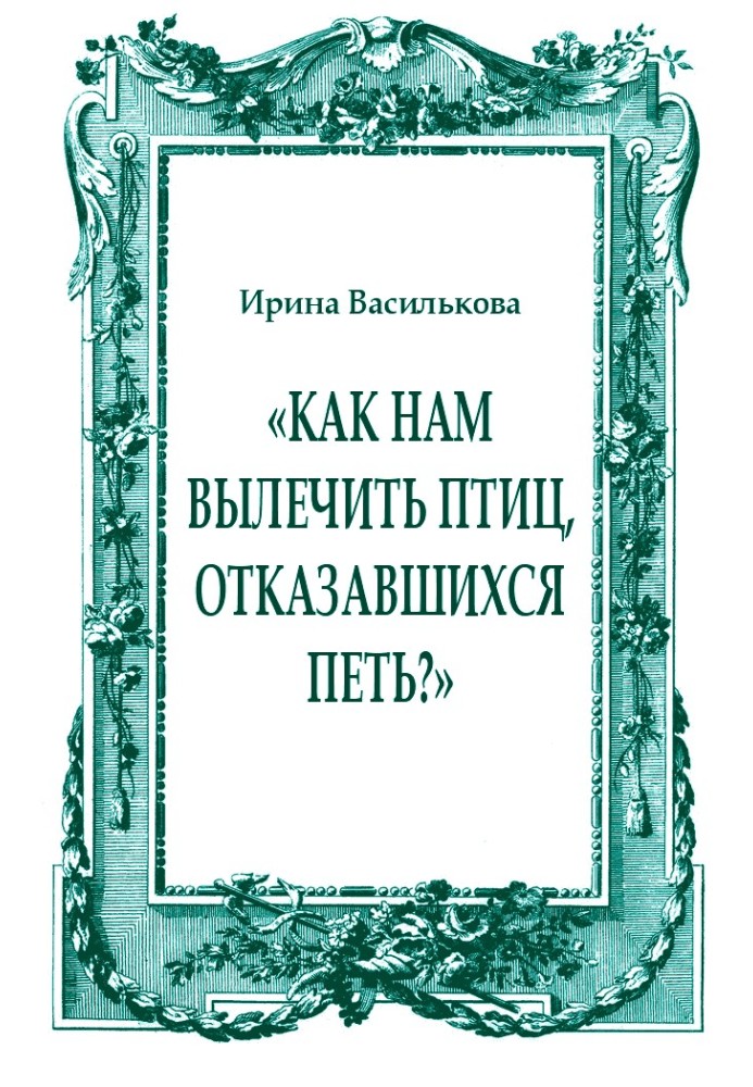 «Как нам вылечить птиц, отказавшихся петь?»