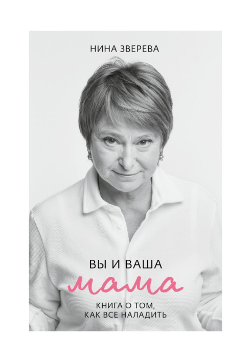 Ви і ваша мама. Книга про те, як все налагодити