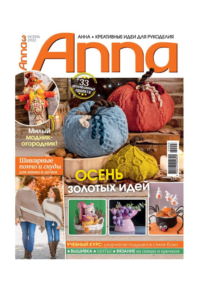 Анна/Anna. Творчі ідеї для рукоділля. №3/2022