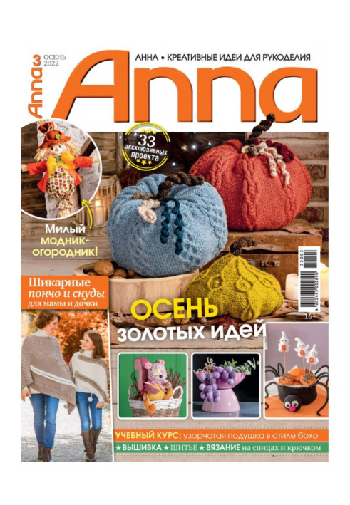 Анна / Anna. Креативные идеи для рукоделия. №3/2022