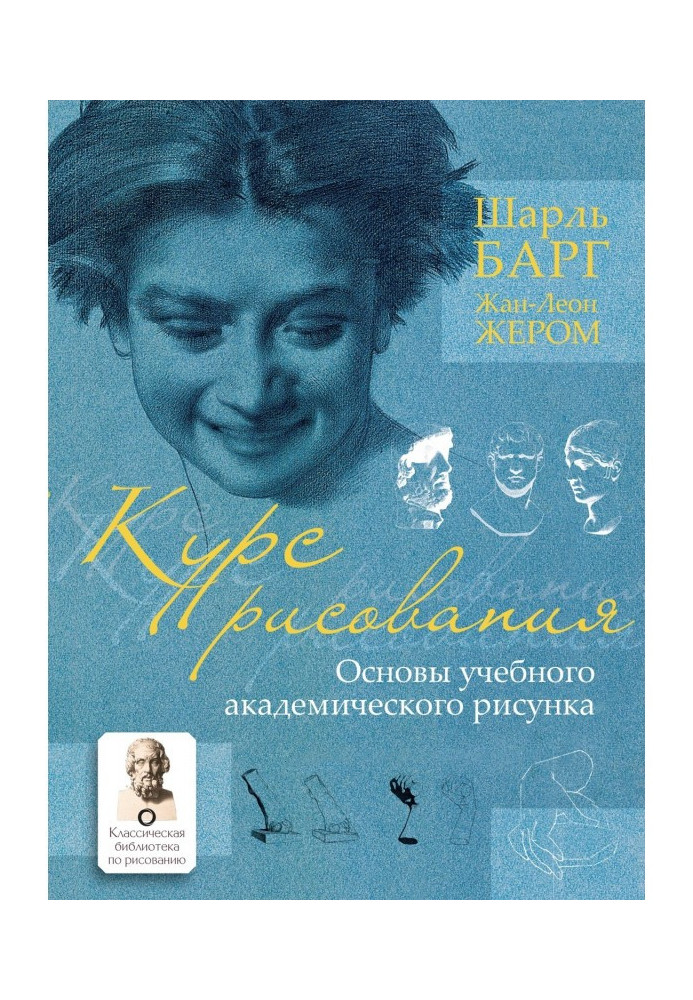 Курс малювання. Основи учбового академічного малюнка