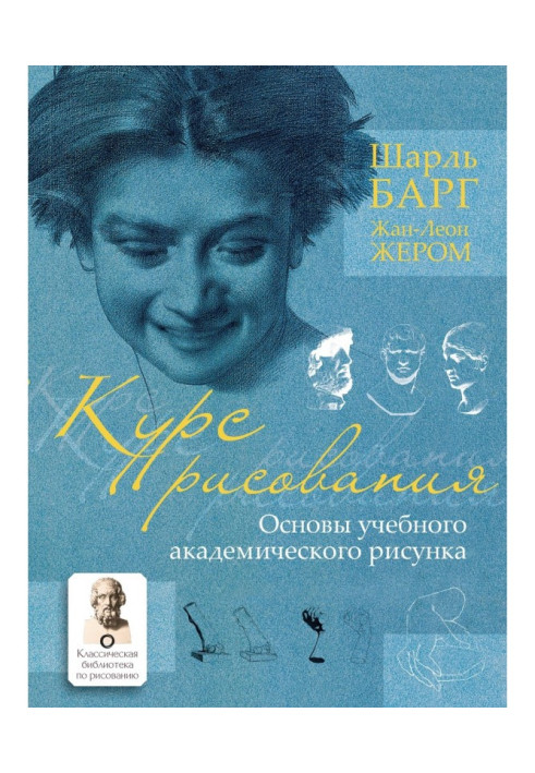 Курс малювання. Основи учбового академічного малюнка