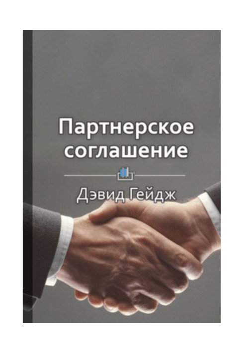 Краткое содержание «Партнерское соглашение. Как построить совместный бизнес на надежной основе»