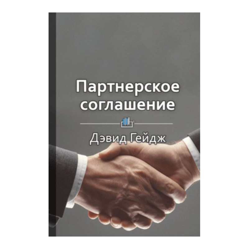 Короткий зміст "Партнерська...