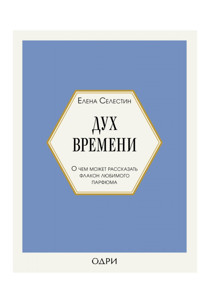 Дух времени. О чем может рассказать флакон любимого парфюма