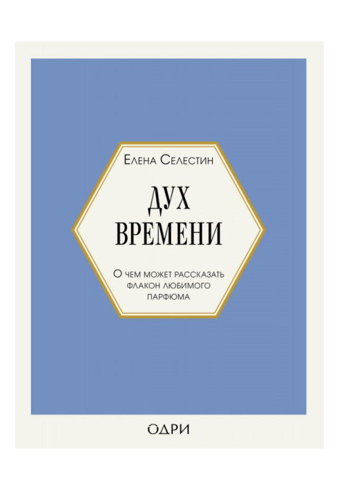 Дух часу. Про що може розповісти флакон улюбленого парфуму