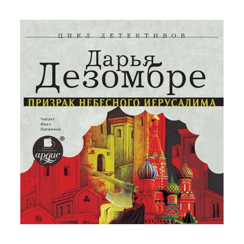 Привид Небесного Єрусалиму