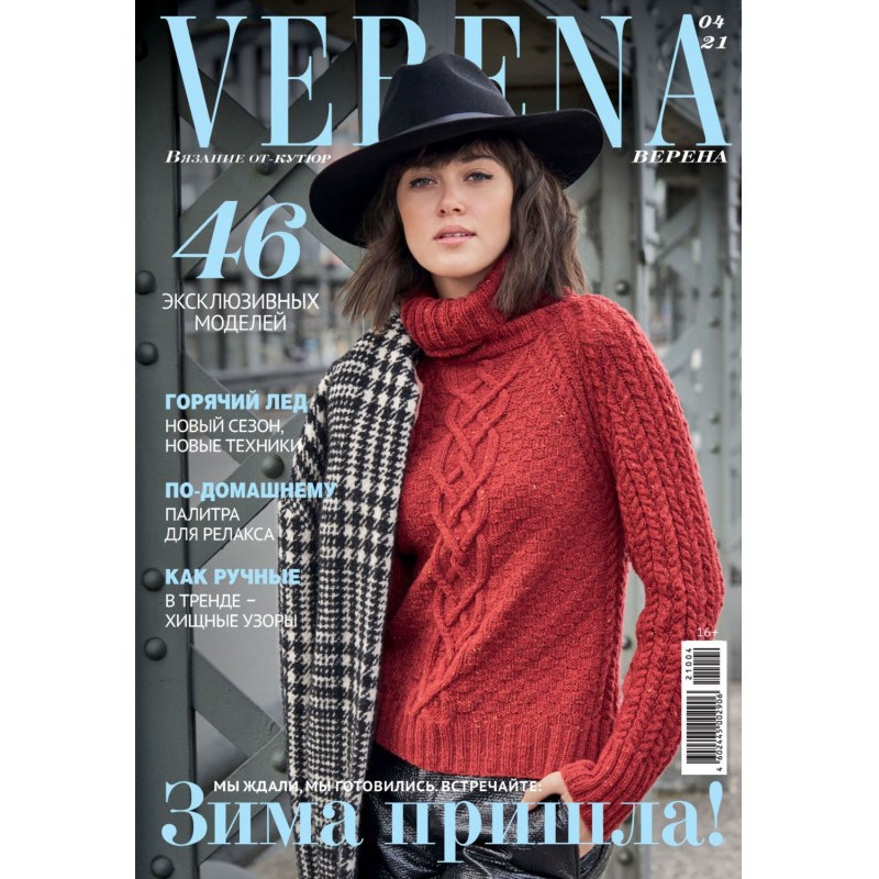 Верена №4/2021