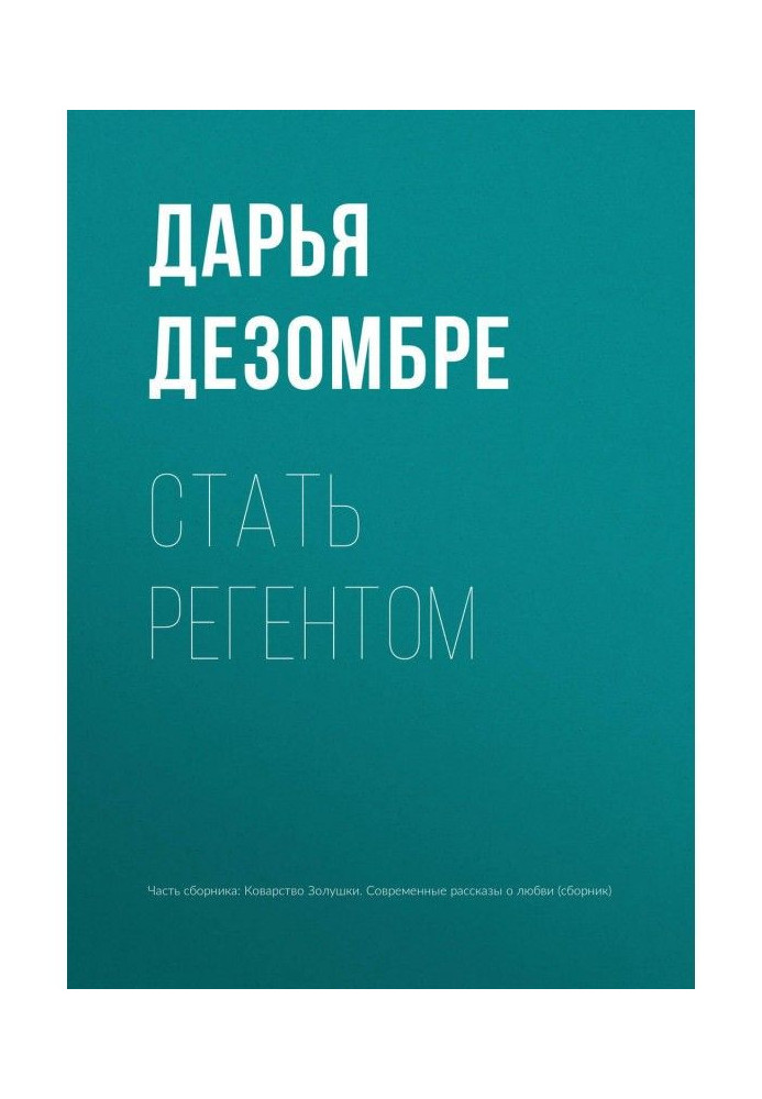 Стати регентом